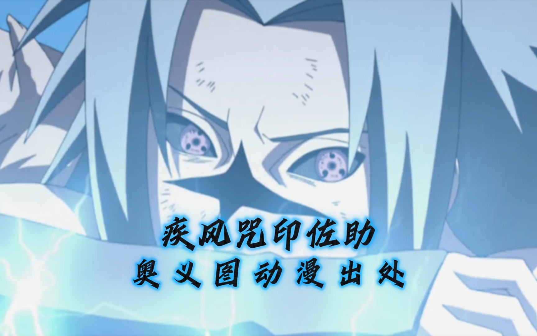 【火影忍者手游】疾风咒印佐助 奥义图 动漫出处