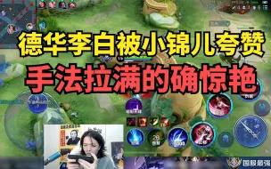 Descargar video: 德华李白被小锦儿夸赞，手法拉满的确惊艳