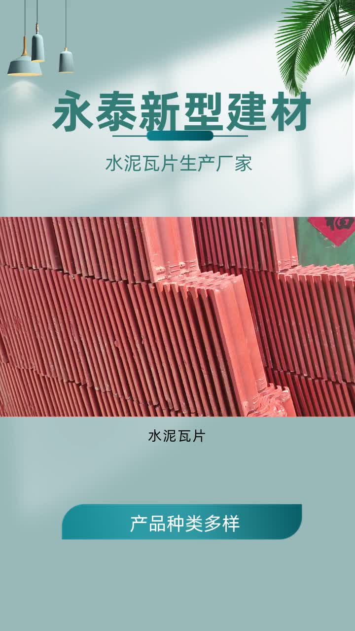 水泥瓦生产厂家 水泥瓦厂 #水泥瓦 #黑龙江水泥瓦 #辽宁水泥瓦 #附近