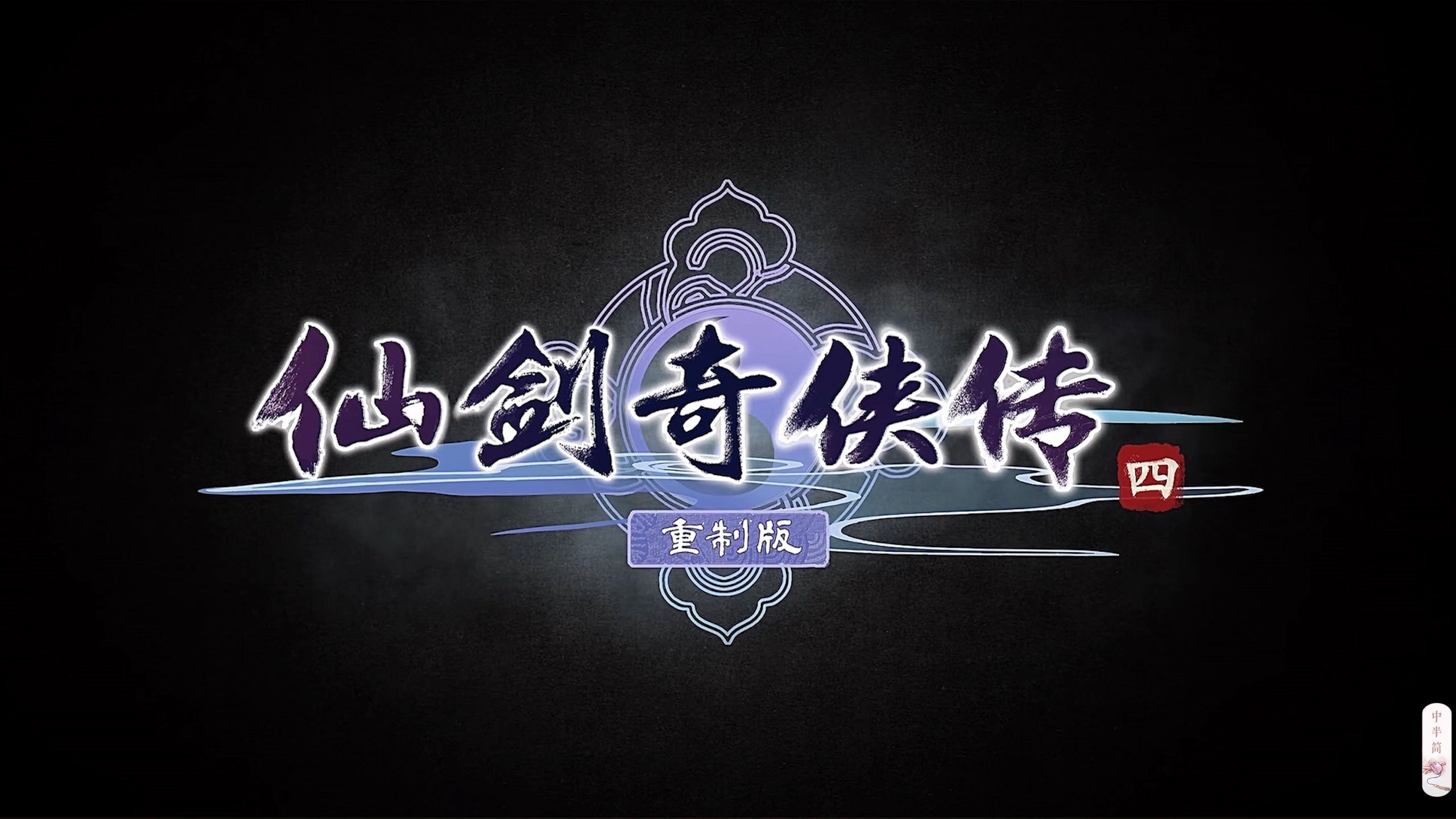 winulator模拟器仙剑4