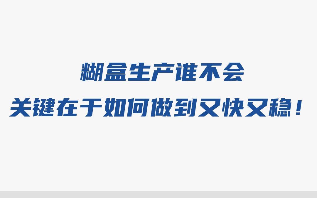 糊盒生产谁不会,关键在于如何做到又快又稳!哔哩哔哩bilibili