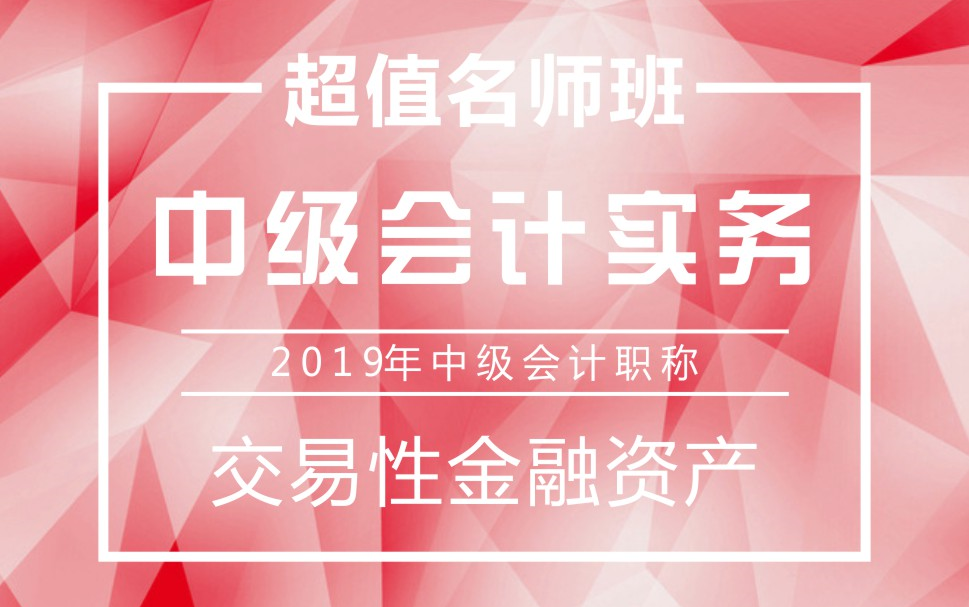 2019年中级会计职称|中级会计实务:交易性金融资产哔哩哔哩bilibili