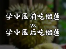 Tải video: 学中医前吃榴莲VS学中医后吃榴莲