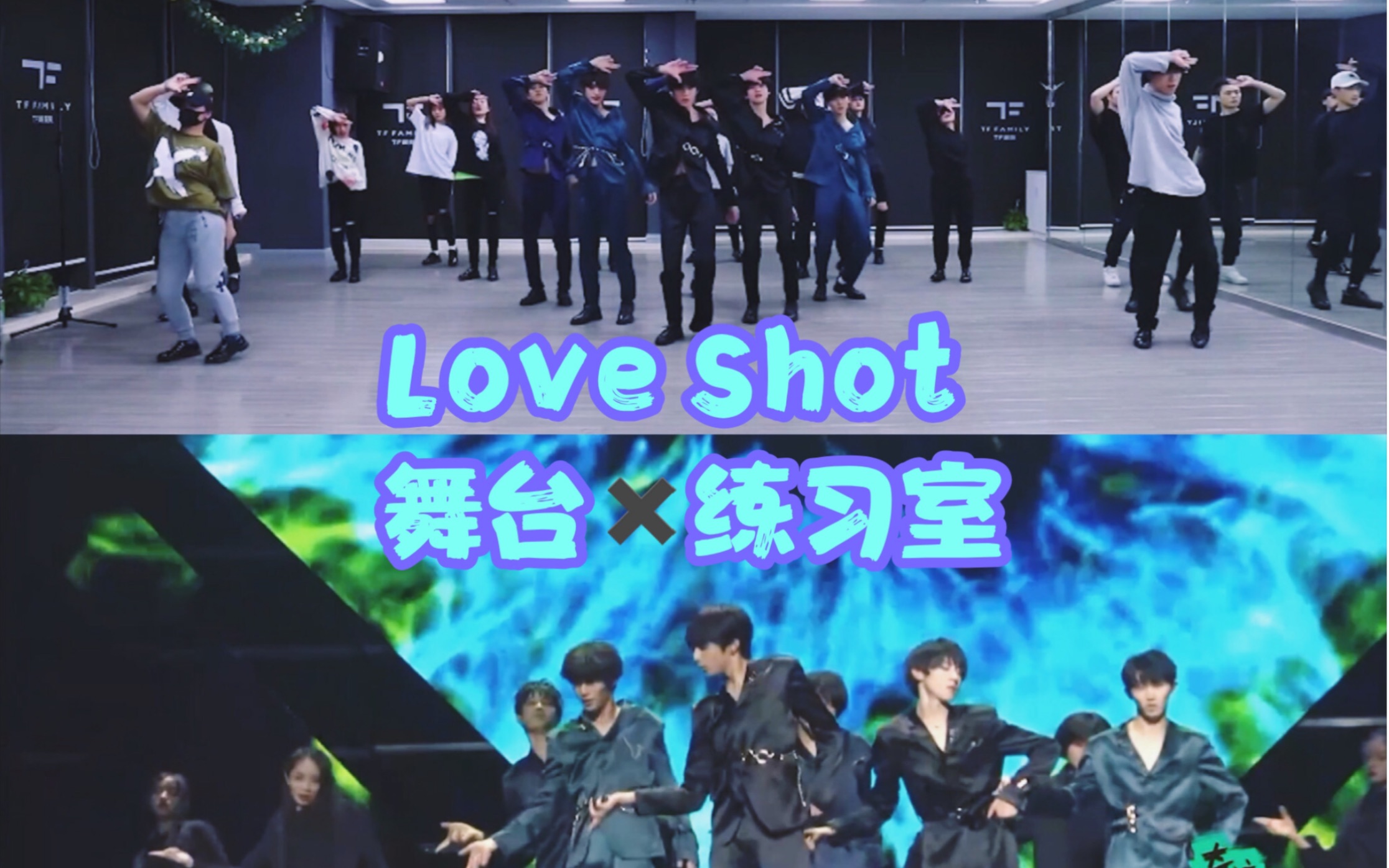 【追星PD】i舞台必看TF家族二代和三代的Love Shot舞台练习室混剪哔哩哔哩bilibili