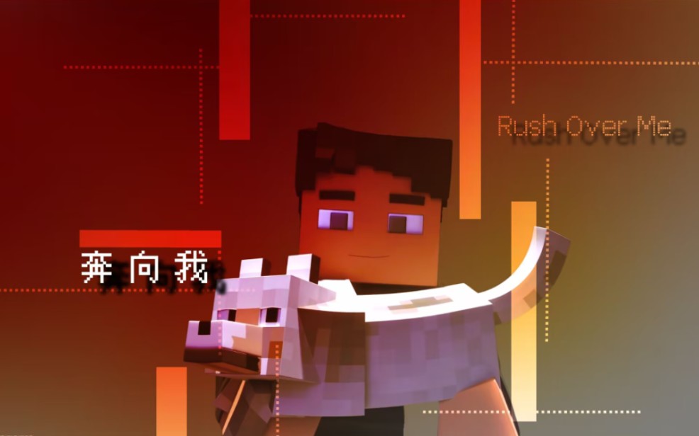 [图]『4K/HDR/"奔向我"』MineCraft动画 "Rush Over Me"