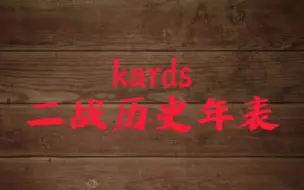 【kards】二战历史年表