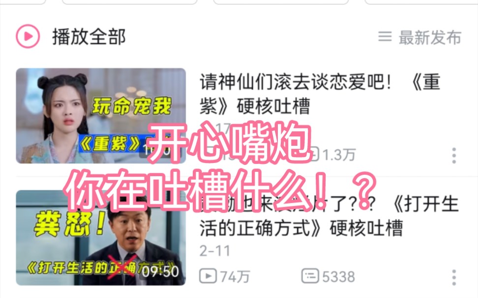 开心嘴炮你在吐槽什么??哔哩哔哩bilibili