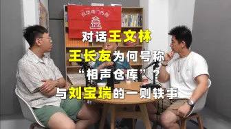 Tải video: 对话王文林：“单口大王”刘宝瑞与“相声仓库”王长友的趣事