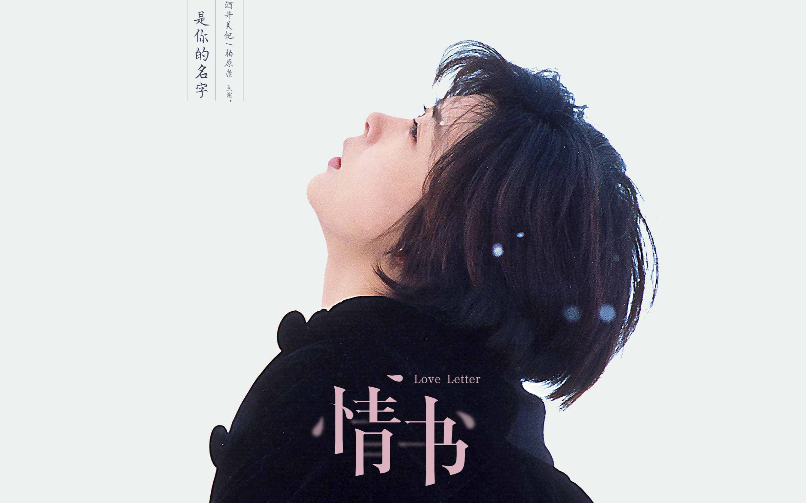 4分钟,岩井俊二《情书》