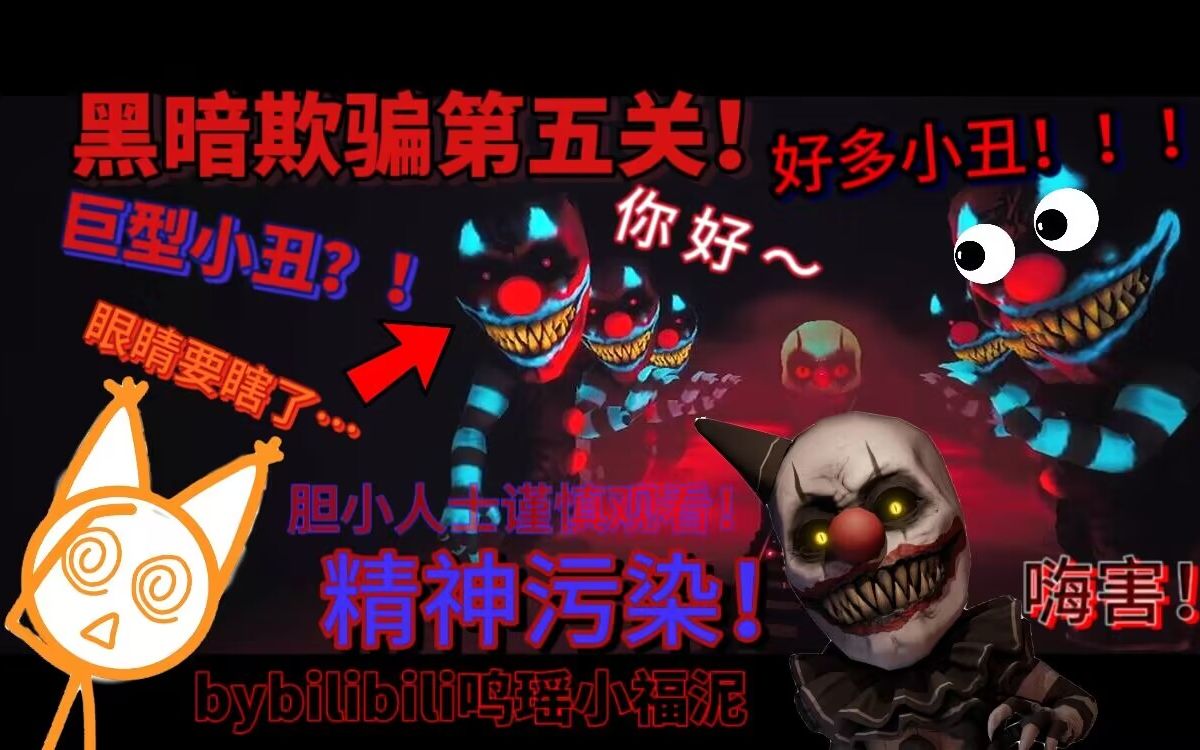 【鸣瑶】黑暗欺骗第五关!好多小丑!这个场景要把我闪瞎了!