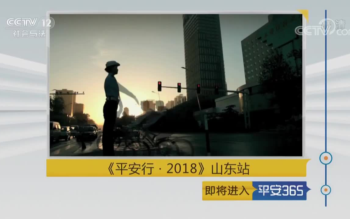 [图]平安36520181207《平安行·2018》山东站