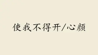 备课《梦游天姥吟/留别》①：字词详解d