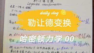哈密顿力学 00 <em class="keyword">勒让德</em>变换（悦悦φ讲理论力学）