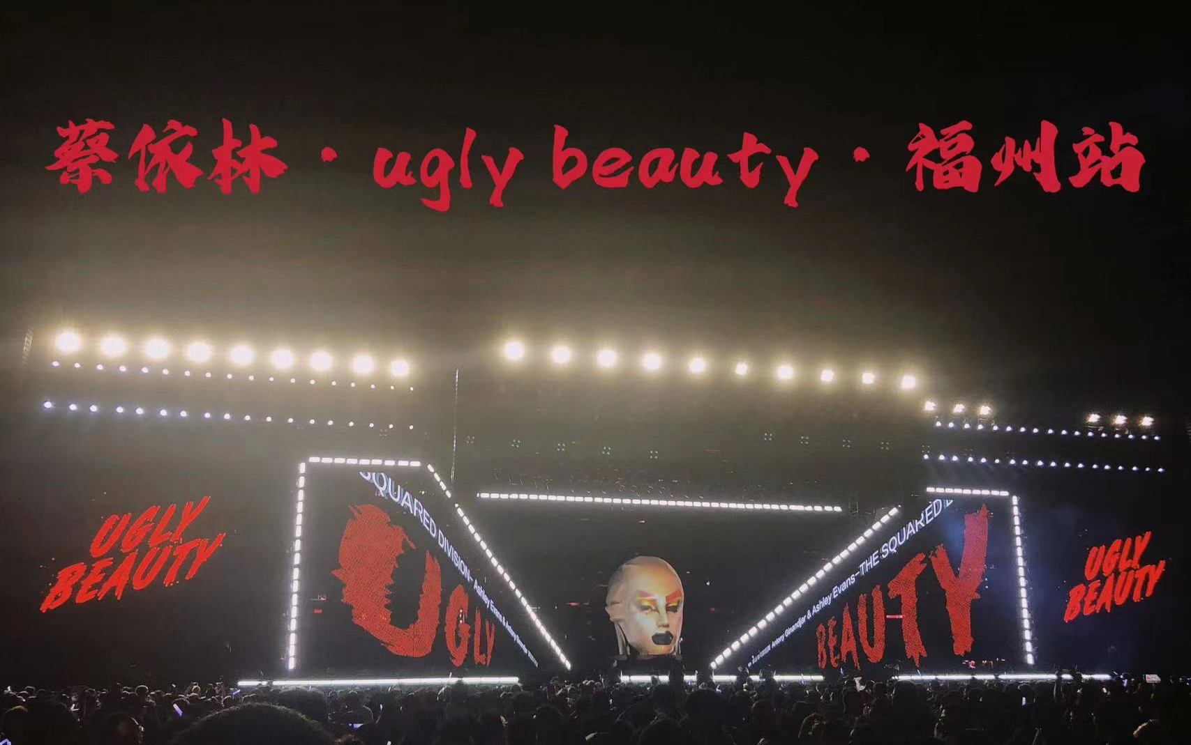 [图]蔡依林uglybeauty演唱会福州站