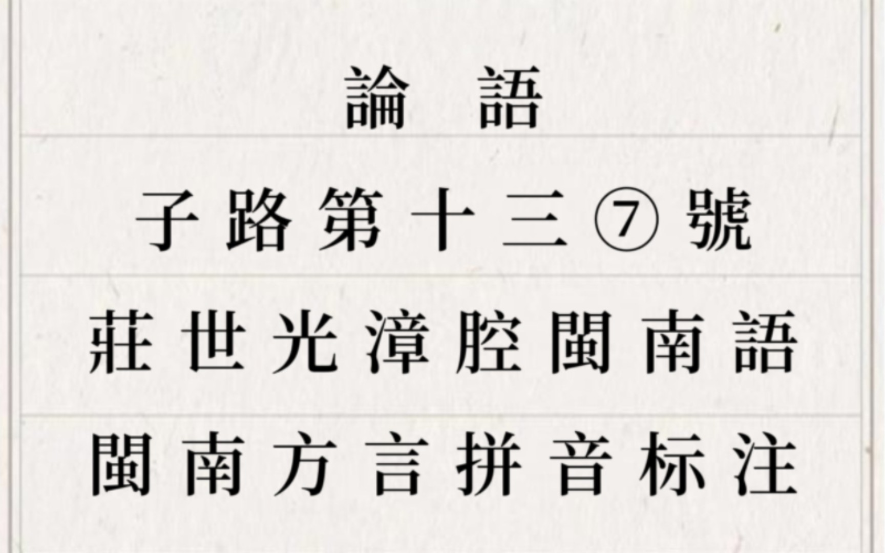 [图]闽南语吟诵｜论语子路第十三⑦号（庄世光）