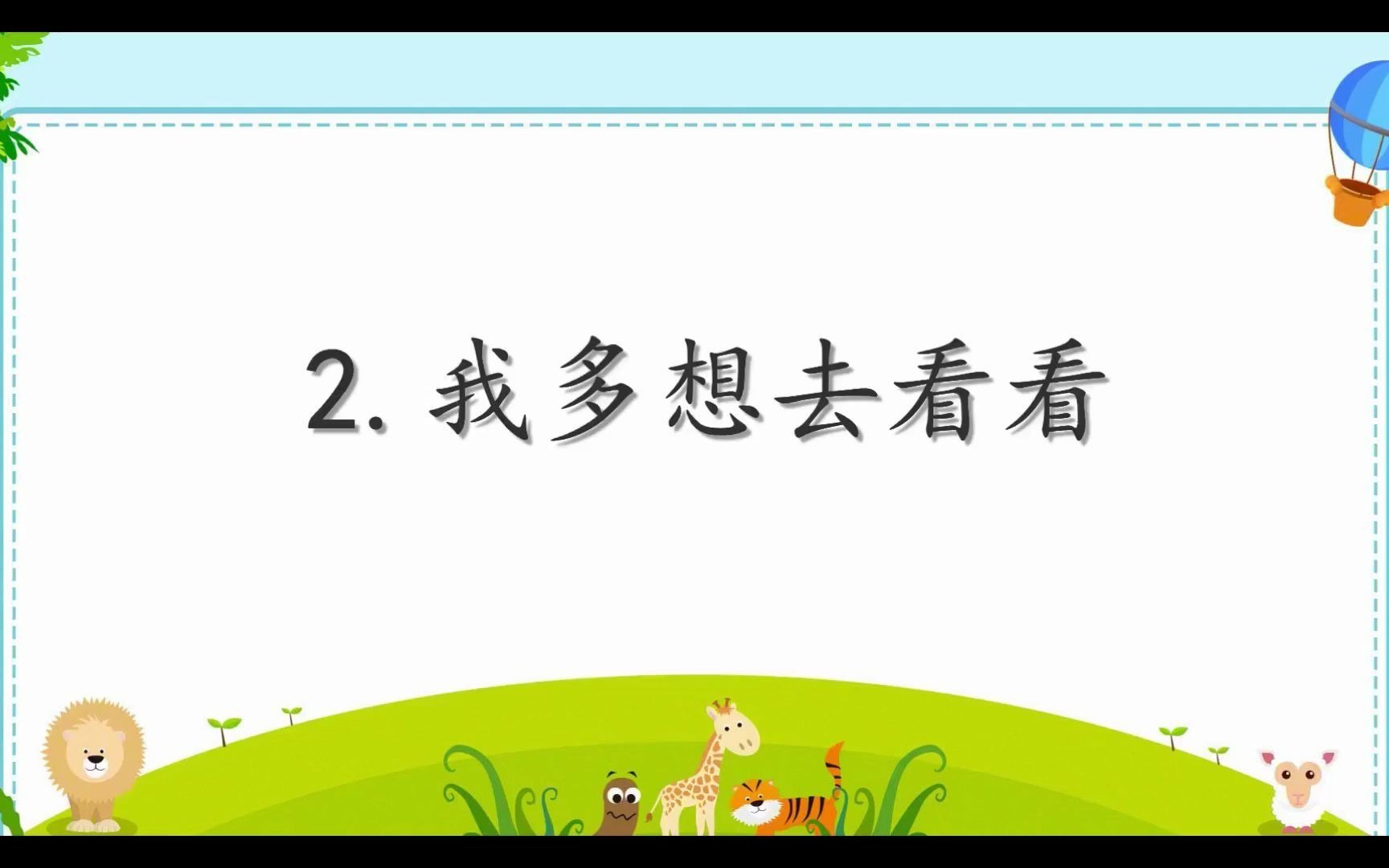 [图]一年级语文《我多想去看看（2）》