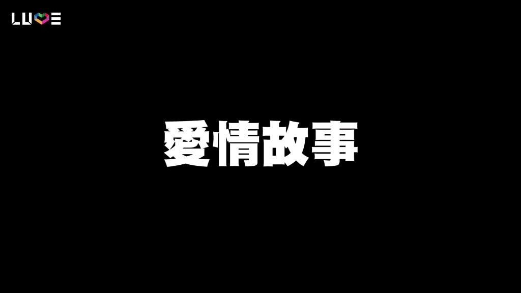 [图]老高和小茉的爱情故事【youtube转载】