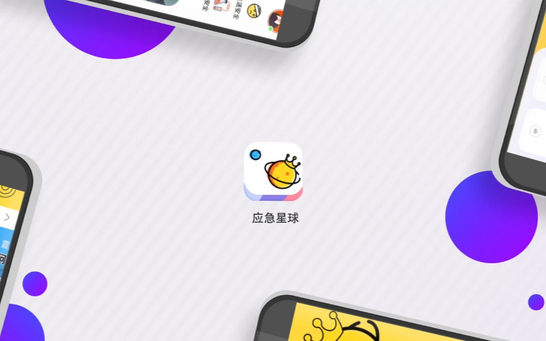 [图]【交互设计】基于游戏化设计的青少年应急知识科普APP