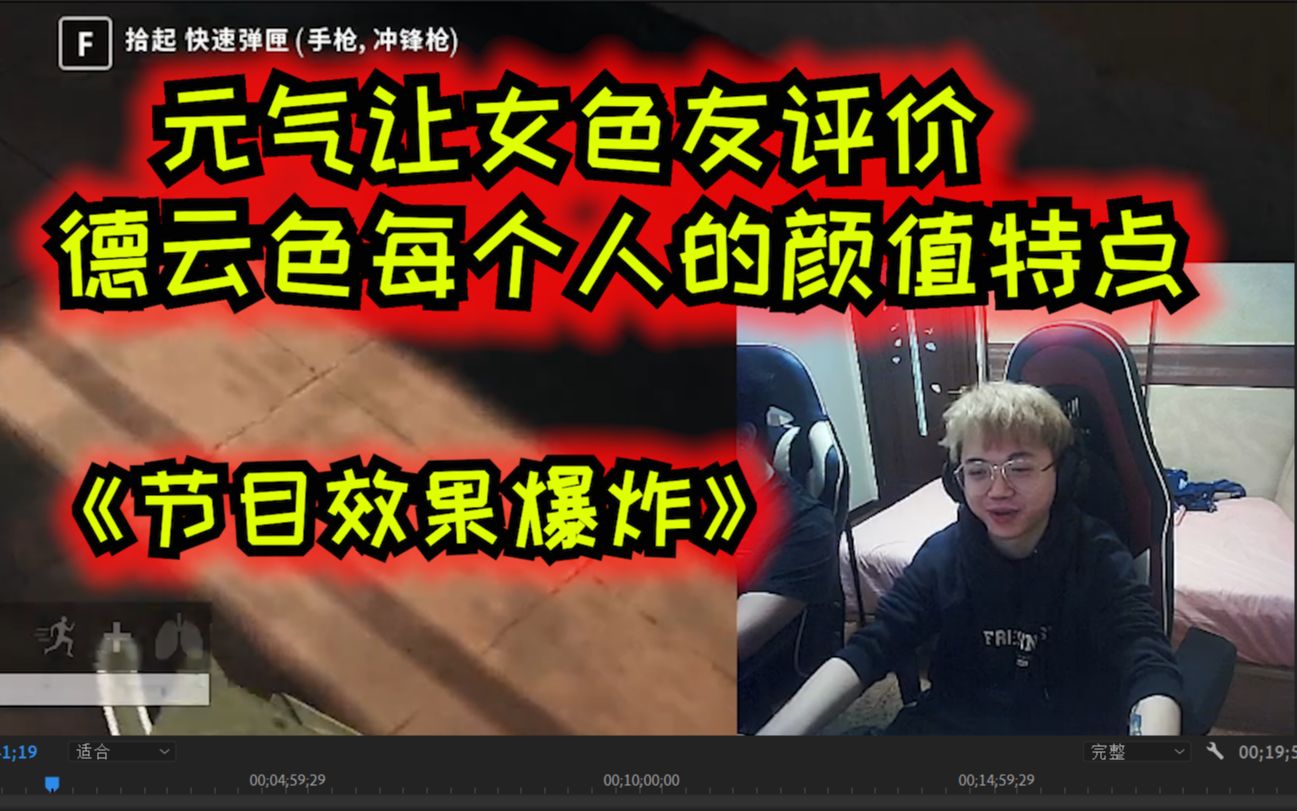 元气直播让女色友评价德云色各个直播员的长相和特点《效果爆炸》