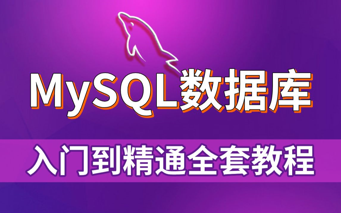 2021最新通俗易懂Python Mysql数据库,网站开发绝对零入门(1小时入门)哔哩哔哩bilibili