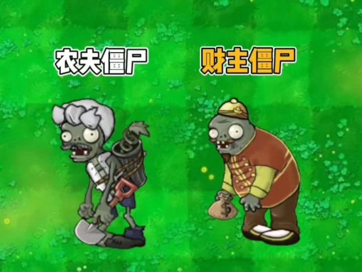 杂交版新僵尸-农夫僵尸和财主僵尸