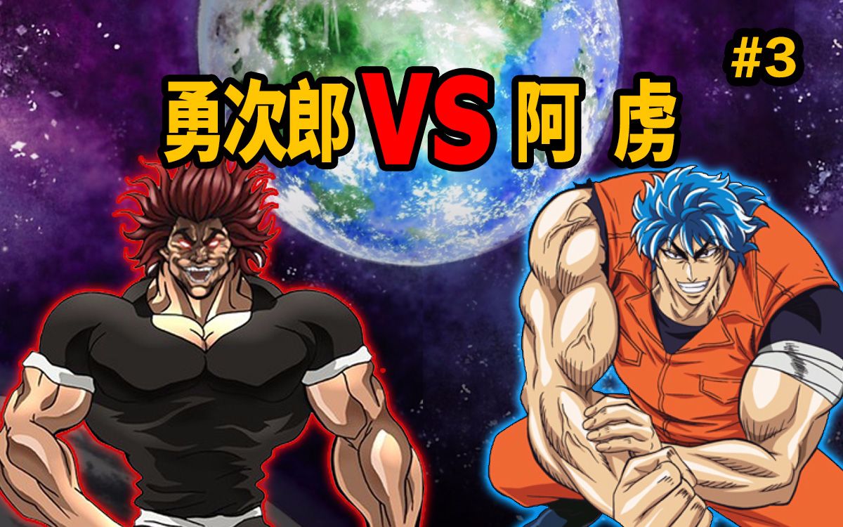 勇次郎一招秒杀加纳咢后大战阿虏?【勇次郎穿越】