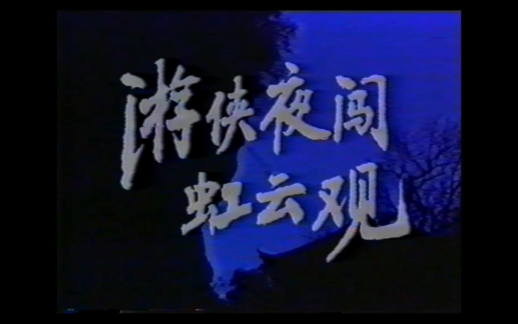 游侠夜闯虹云观 大陆老剧 经典电视剧 怀旧 1989年出品哔哩哔哩bilibili