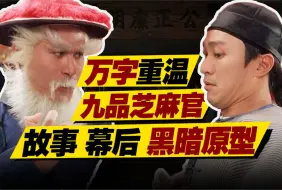 Download Video: 13人惨死，受害者却被判死刑？周星驰经典喜剧暗藏黑暗现实！万字重温《九品芝麻官》