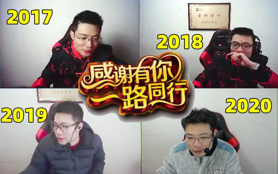 2017年~2020年 老马陪我们走过的每一个春节哔哩哔哩bilibili