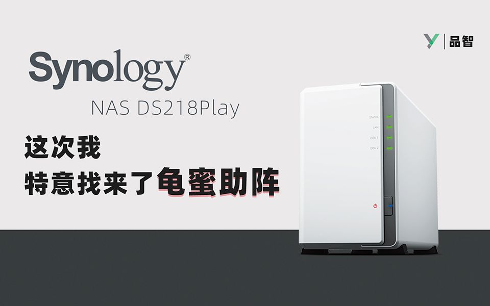 【品智】群晖NAS DS218Play体验:这次我特意找来了龟蜜助阵~哔哩哔哩bilibili