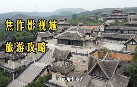 焦作影视城旅游攻略哔哩哔哩bilibili