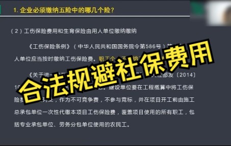 如何降低企业社保费用及规避风险?哔哩哔哩bilibili