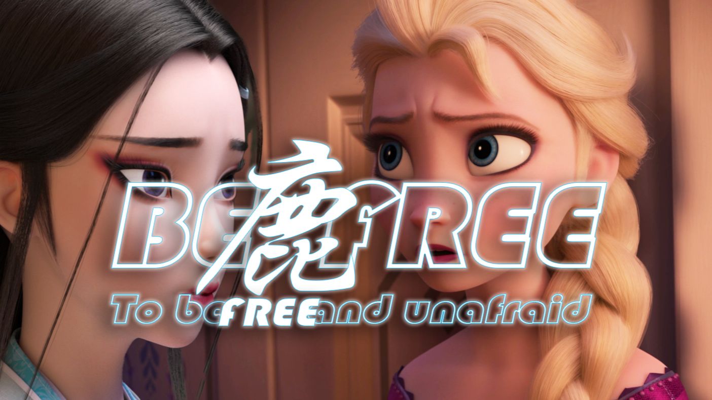 【鹿 be free】〔白蛇缘起/冰雪奇缘/绝美混剪/1080P〕「To be free and unafraid」哔哩哔哩bilibili