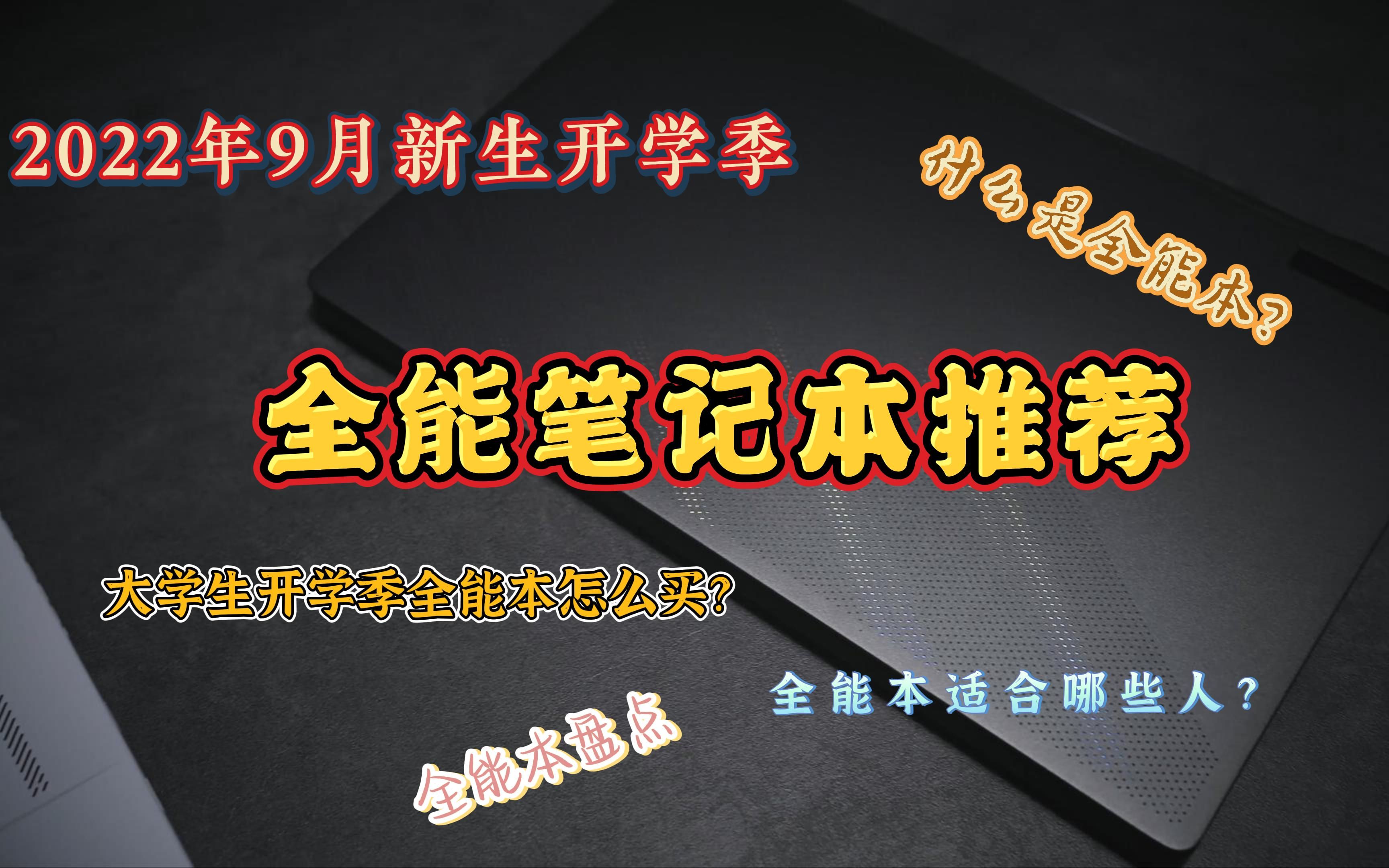 2022年9月大学新生开学笔记本选购指南:全能本怎么选?大学生新生开学怎么选电脑?全能本适合哪些人,看完这个不迷路.哔哩哔哩bilibili