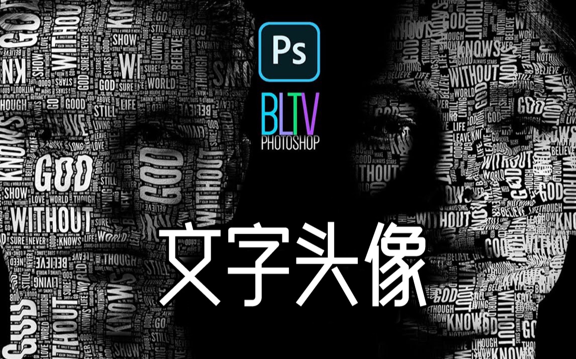 轻松做出超炫酷海报 手把手教你PS制作文字效果肖像哔哩哔哩bilibili