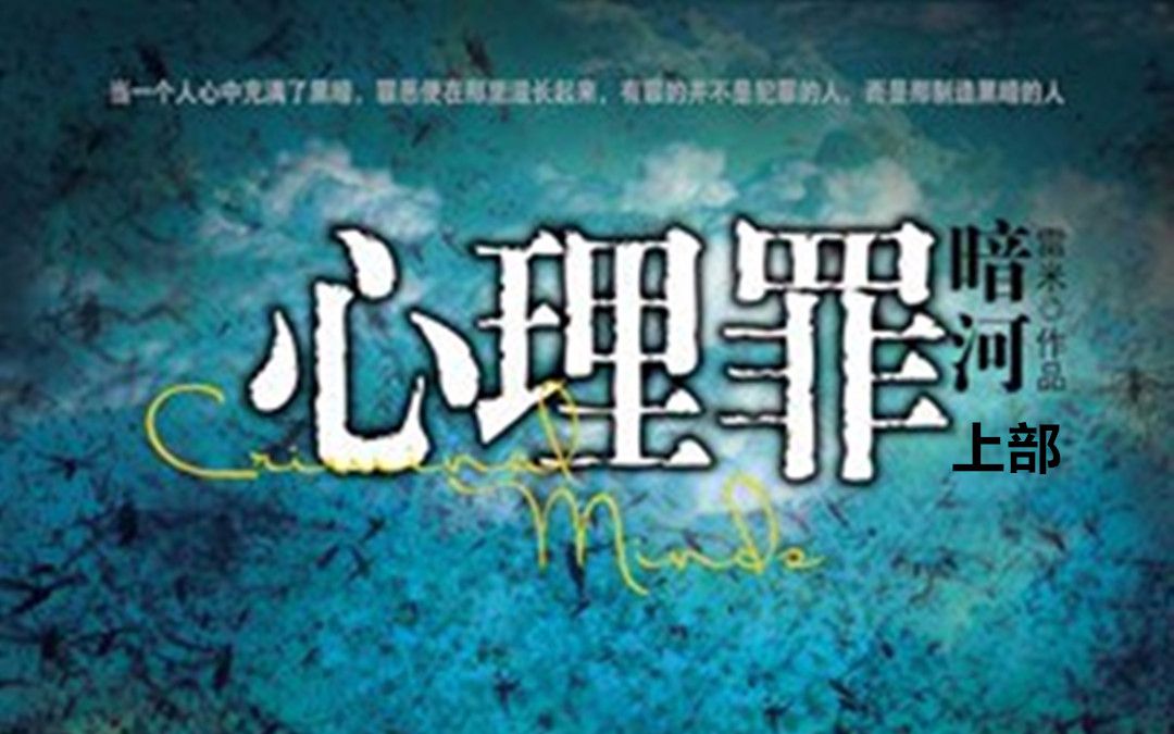 【有声小说/广播剧】雷米——心理罪之暗河【上部】哔哩哔哩bilibili