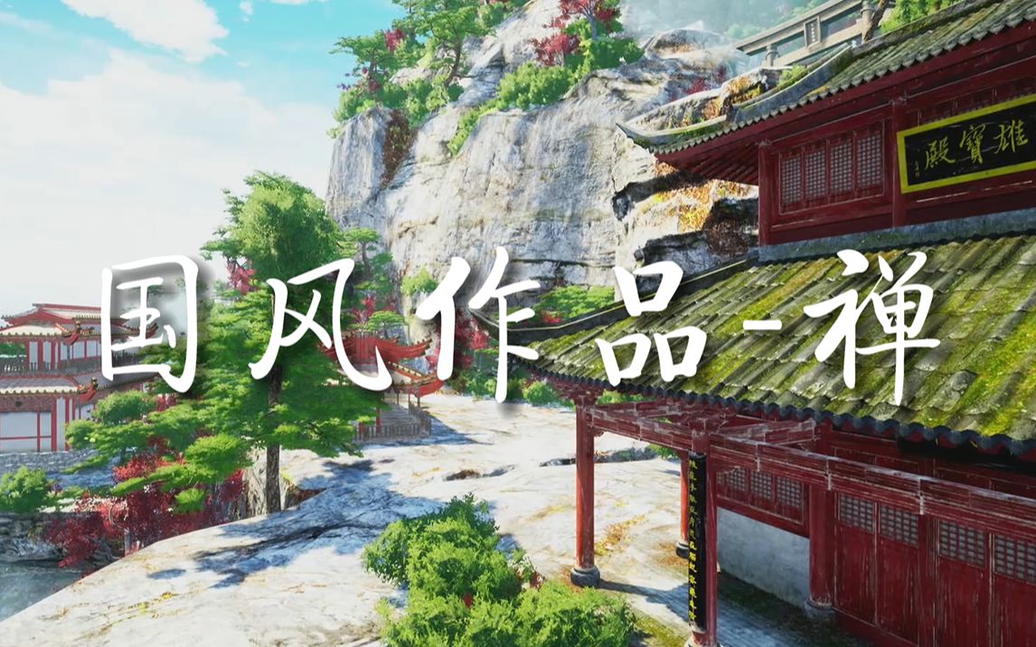 【中国风】禅  国风古风游戏场景故事 UE4入门3个月学生作品哔哩哔哩bilibili