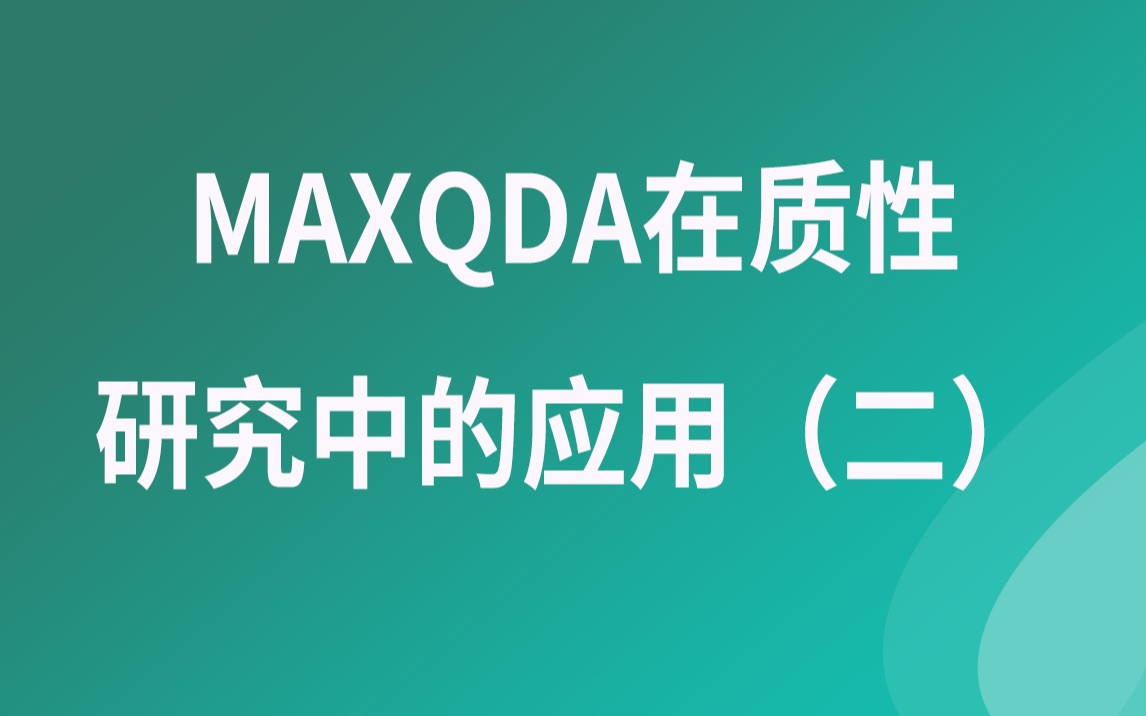 MAXQDA软件教程MAXQDA在质性研究中的应用(二)哔哩哔哩bilibili