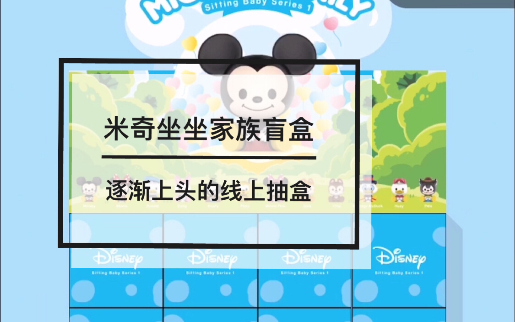 【拆盲盒】314线上抽10个米奇坐坐家族盲盒-泡泡抽盒机真的太容易上头