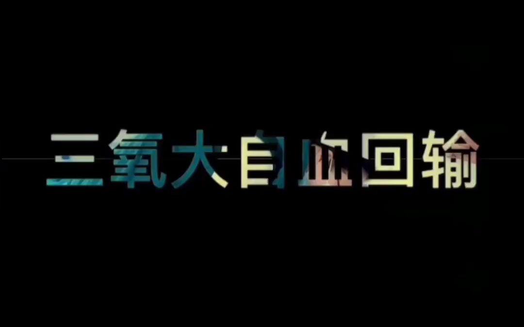 三氧大自血疗法,来看看我们科室开展的三氧疗法!致弘健康哔哩哔哩bilibili