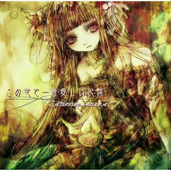 音乐分享】Memoria 君の赴くままにALSTROeMERIA_哔哩哔哩_bilibili