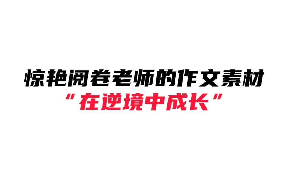 选择坚持的人,凭借自己的毅力,将挫折转变为走向成功的垫脚石#写作素材 #优秀范文哔哩哔哩bilibili