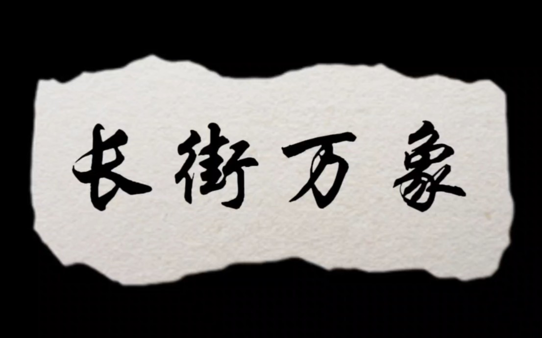 【长街万象】歌词排版 需要自取 三连呦