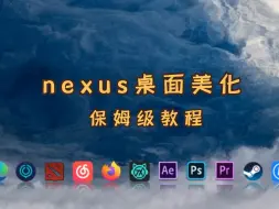 Video herunterladen: nexus桌面美化插件保姆级安装教程！