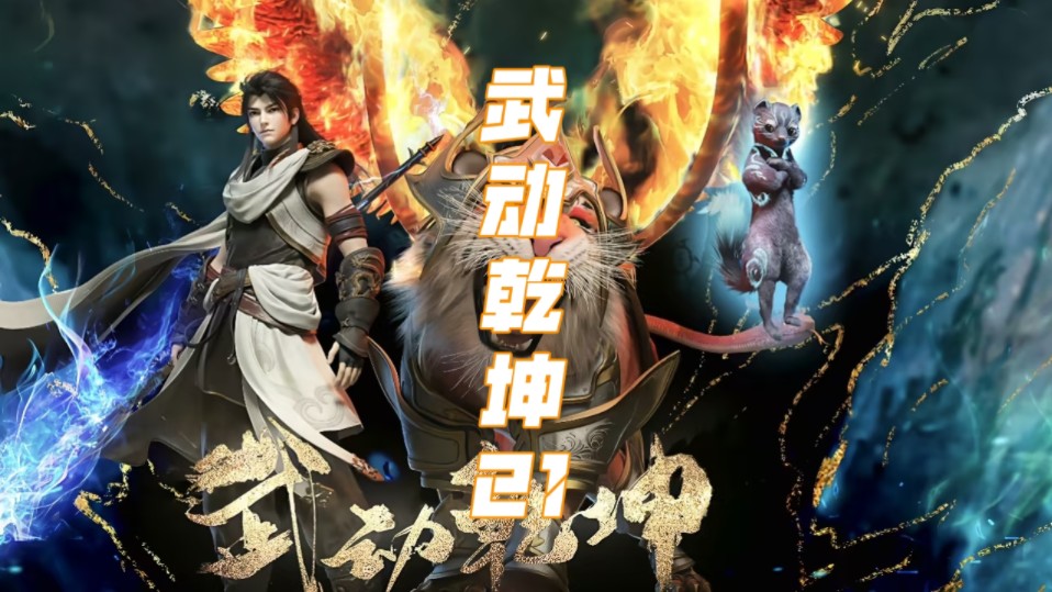 超燃动漫之作,武动乾坤第第二十一集,林动意外得到秘籍,借助阴阳珠