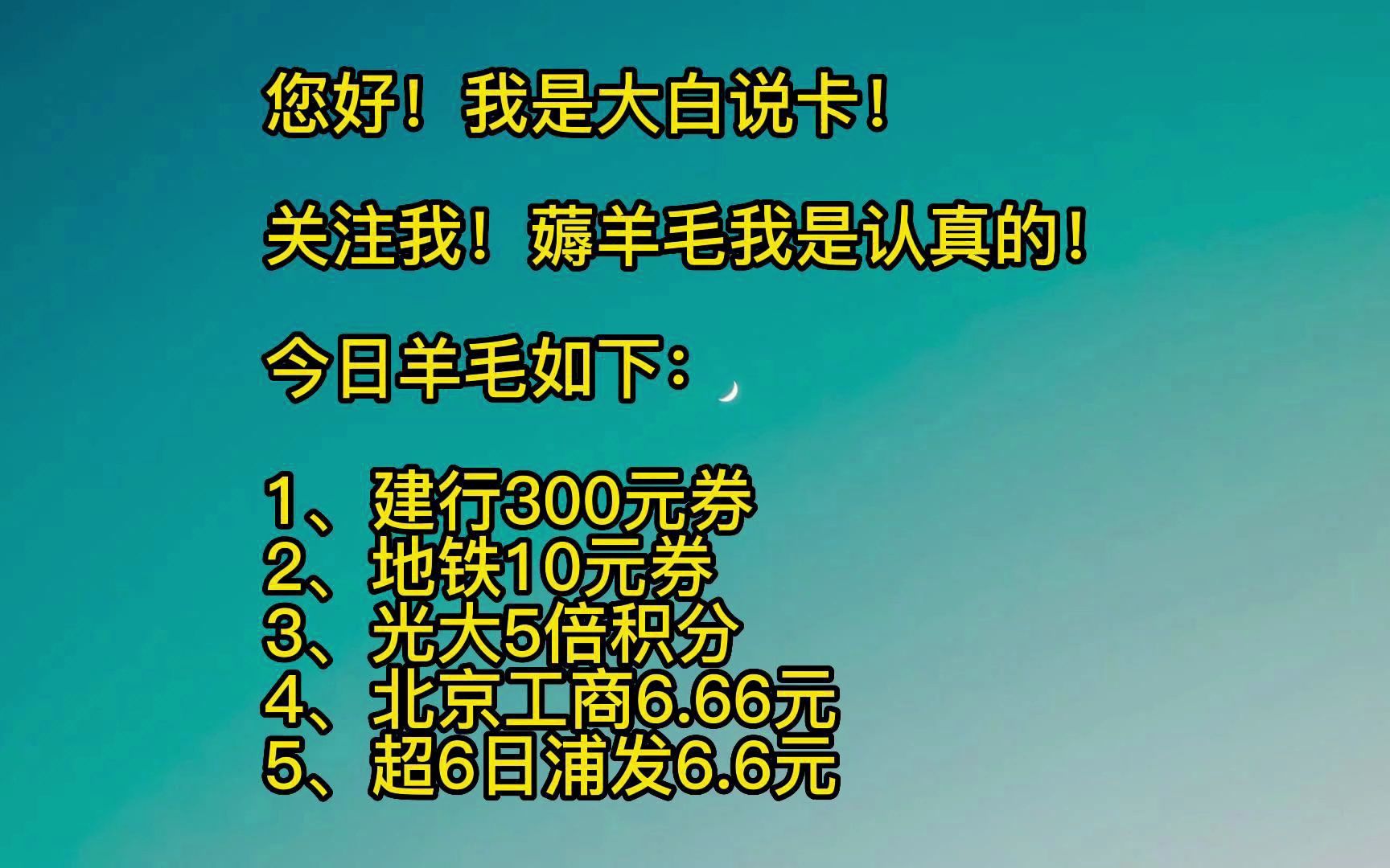 建行300元,光大5倍积分,免费地铁10元优惠券,工商信用卡6.6元,浦发6.6元刷卡金.哔哩哔哩bilibili