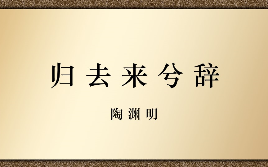 【高中古诗文诵读】归去来兮辞哔哩哔哩bilibili