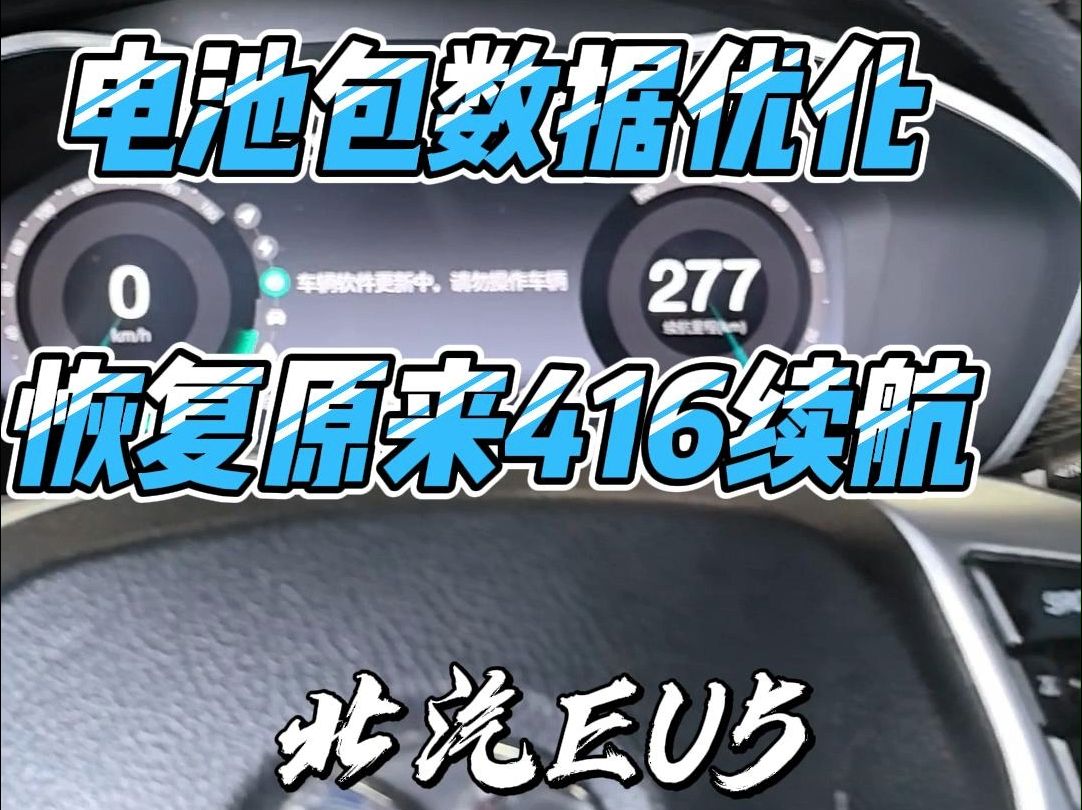 北汽EU5电池包优化数据恢复原来416续航 #电池包 #淮安新能源汽车服务中心哔哩哔哩bilibili