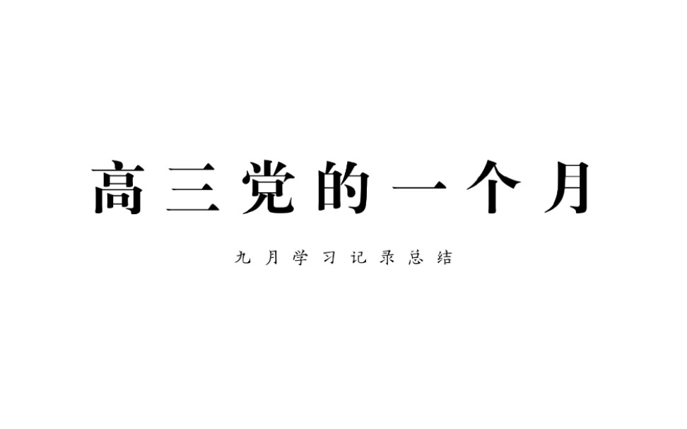 [图]九月学习总结｜高三党｜动力向｜我害怕你 刷题的人｜一个月可以干什么｜Study with me