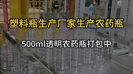 鸣塑料瓶#厂家直达品质保证#透明农药瓶#500ml塑料瓶@欣鸣塑料瓶厂家